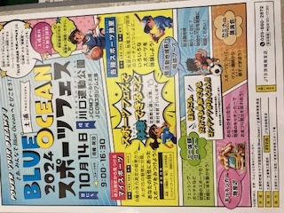 BLUE OCEAN2024  スポーツフェス　　いよいよ開催！